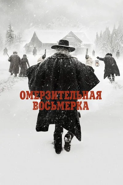 Омерзительная восьмерка (2015)