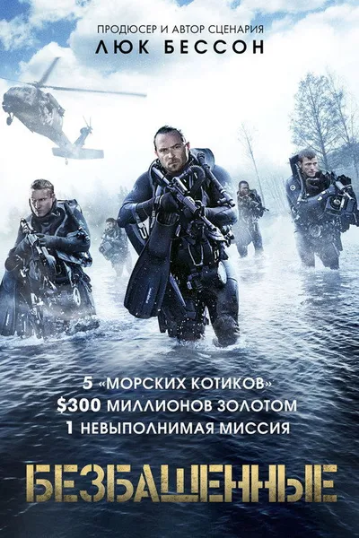 Безбашенные (2016)