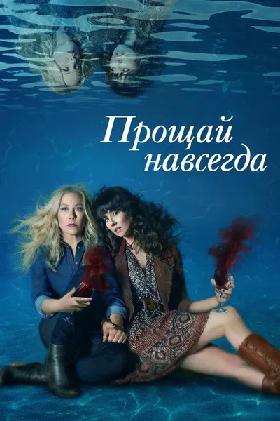 Прощай навсегда (2019)