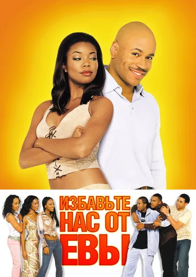 Избавьте нас от Евы (2003)