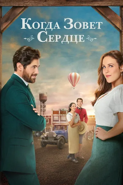 Когда зовёт сердце (2014)
