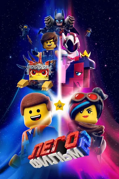 ЛЕГО Фильм 2 (2019)