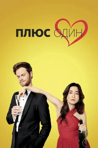 Плюс один (2019)