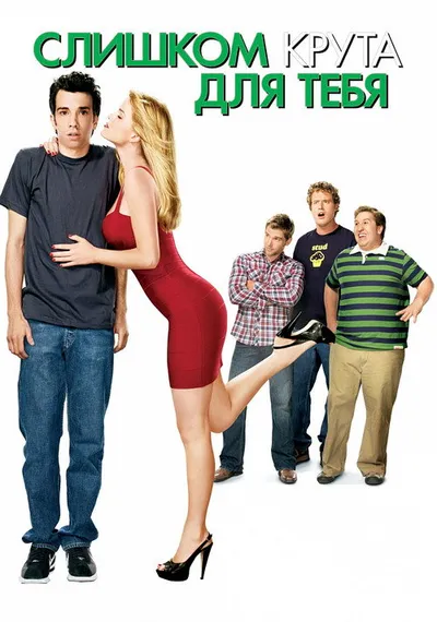 Слишком крута для тебя (2010)