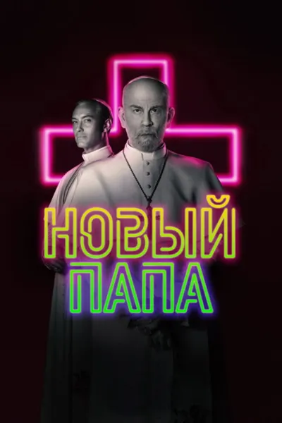 Новый Папа (2020)