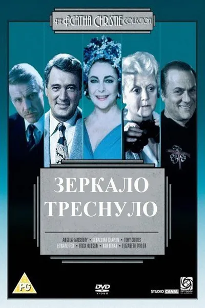 Зеркало треснуло (1980)