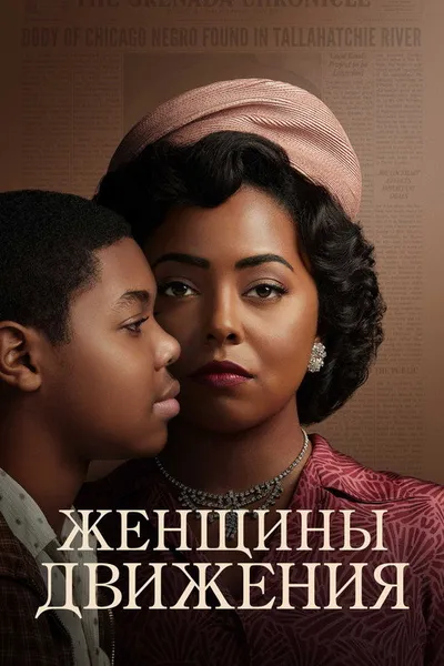 Женщины движения (2022)