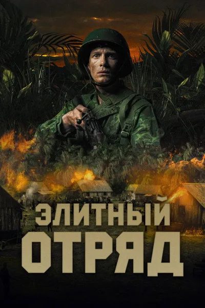 Элитный отряд (2020)