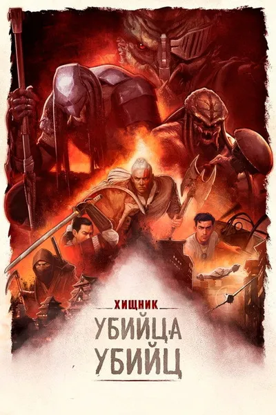 Хищник: Убийца убийц (2025)