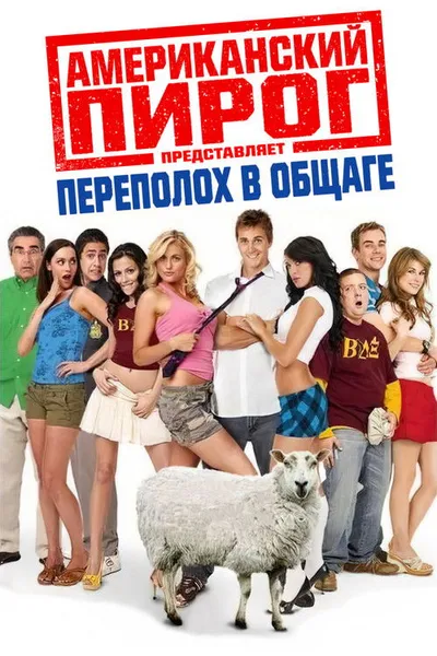 Американский пирог: Переполох в общаге (2007)