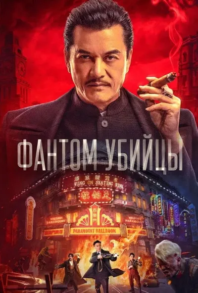 Фантом убийцы (2025)