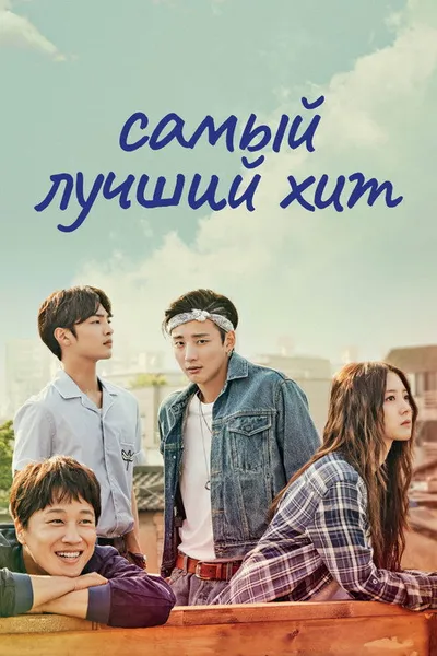 Лучший хит (2017)