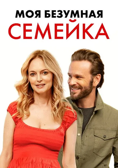 Йогнутая семейка (2024)
