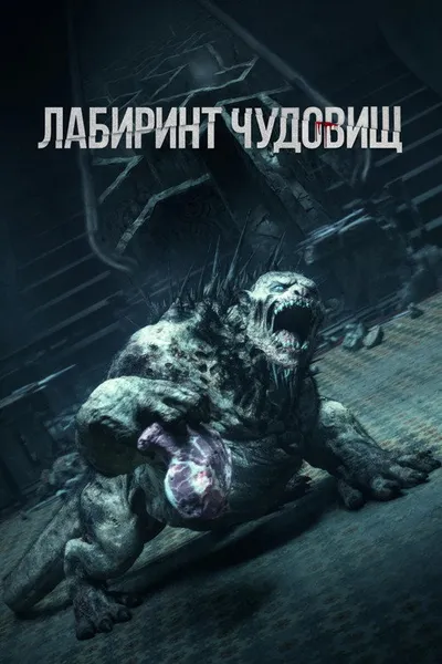 Лабиринт чудовищ (2024)