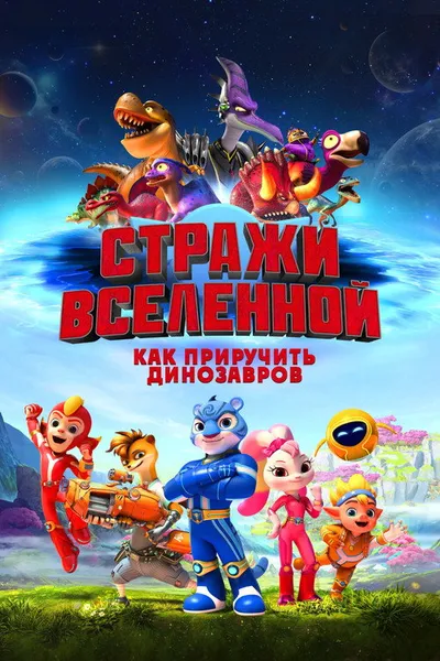 Стражи Вселенной: Как приручить динозавров (2023)