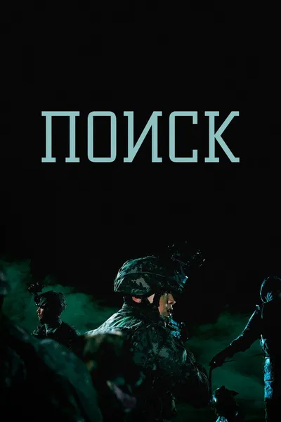 Поиск (2020)