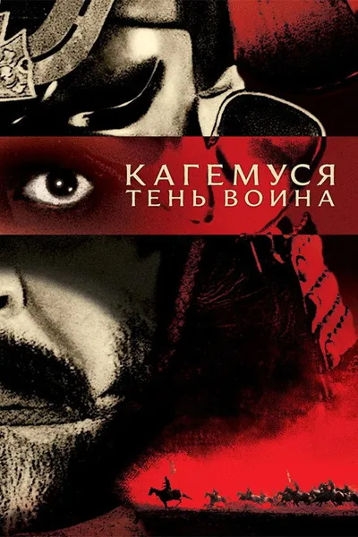 Кагемуся: Тень воина (1980)