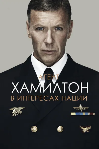 Агент Хамилтон: В интересах нации (2011)
