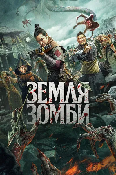 Земля зомби (2021)