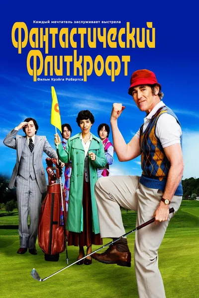 Фантастический Флиткрофт (2021)