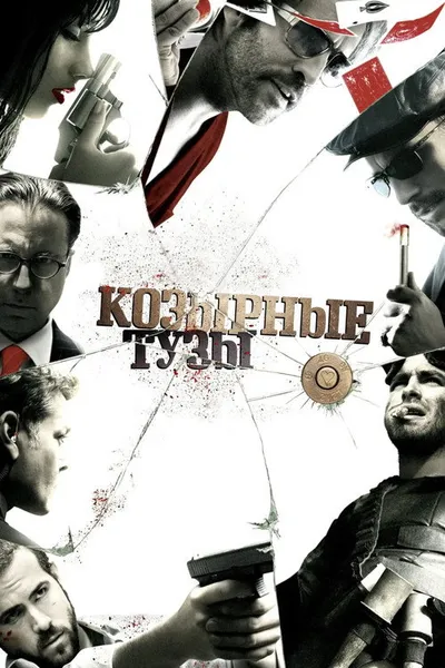 Козырные тузы (2007)