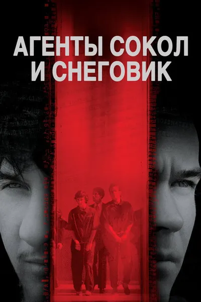 Агенты Сокол и Снеговик (1984)