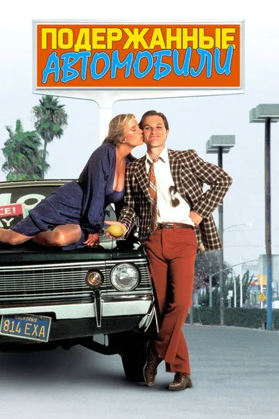 Подержанные автомобили (1980)