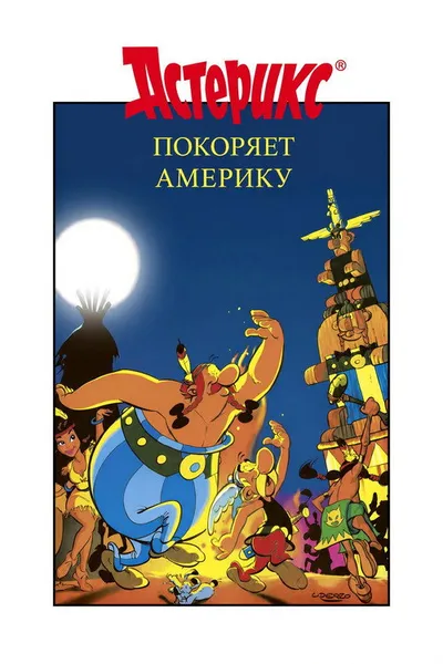 Астерикс завоевывает Америку (1994)
