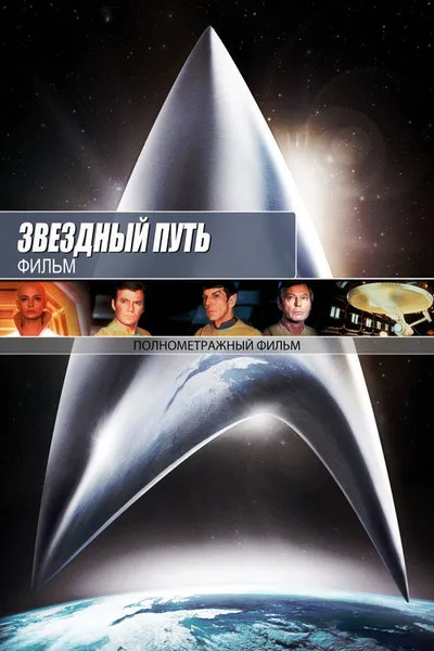 Звездный путь: Фильм (1979)