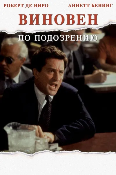 Виновен по подозрению (1990)
