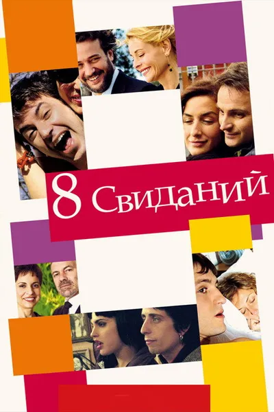 8 свиданий (2008)