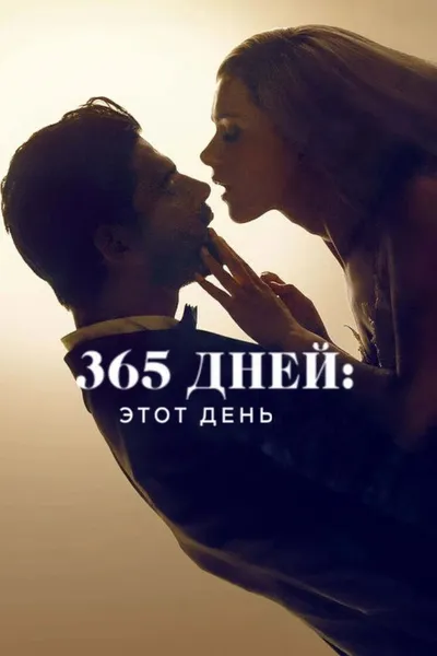 365 дней: Этот день (2022)
