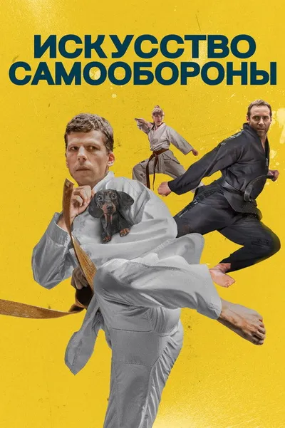 Искусство самообороны (2018)