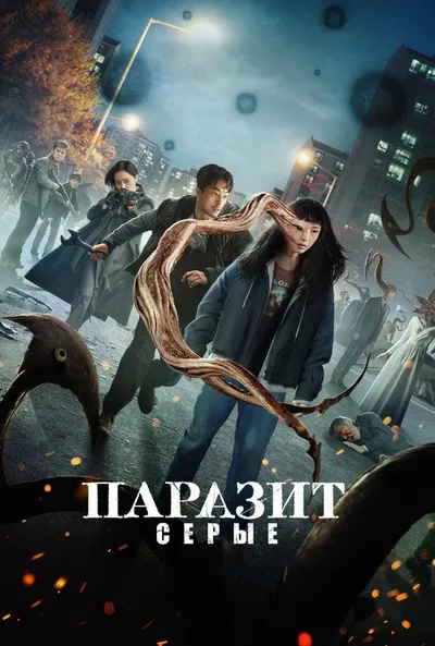 Паразит: Серый (2024)