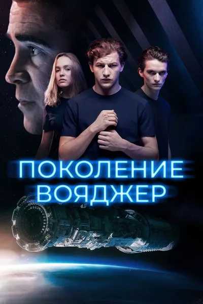 Поколение Вояджер (2020)