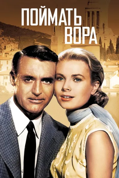 Поймать вора (1954)