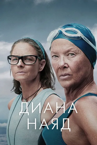 Дайана Найэд (2023)