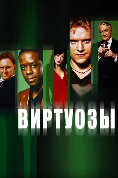 Виртуозы (2004)
