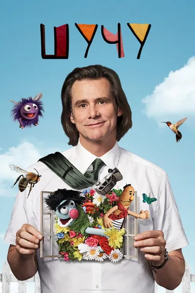 Шучу (2018)