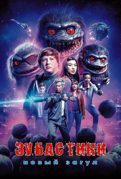 Зубастики: Новый загул (2019)