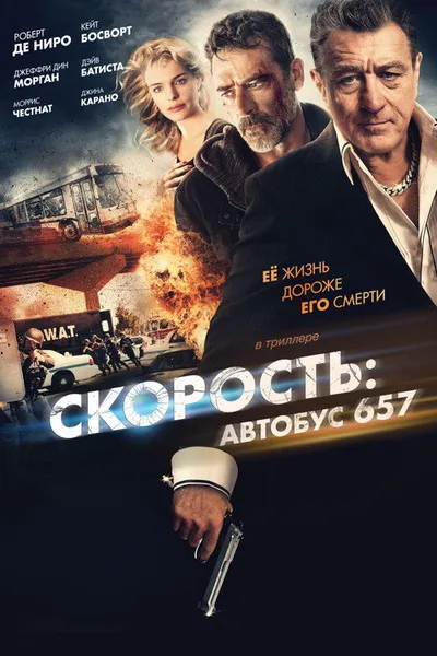 Скорость: Автобус 657 (2015)