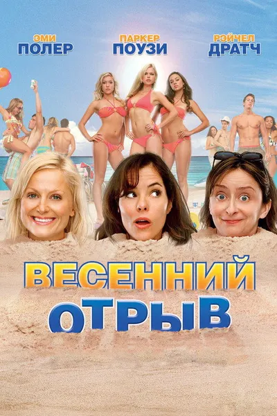 Весенний отрыв (2009)