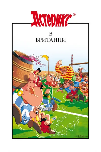 Астерикс в Британии (1986)