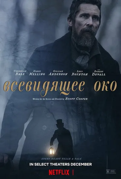 Всевидящее око (2022)