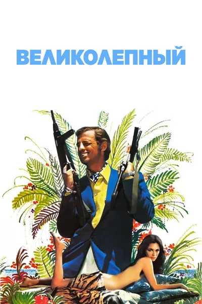 Великолепный (1973)