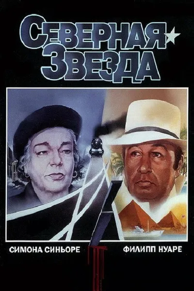 Северная звезда (1982)