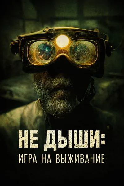 Не дыши: Игра на выживание (2022)
