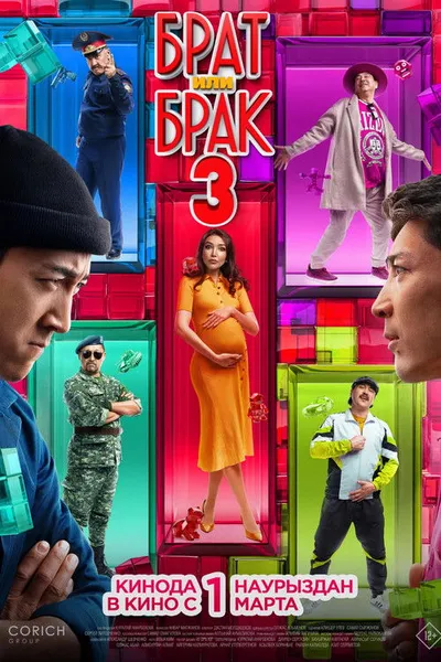 Брат или брак 3 (2024)