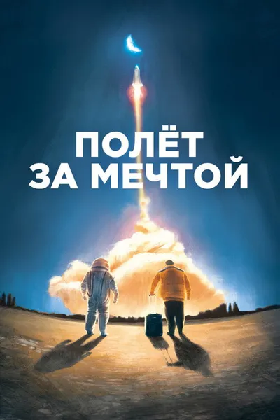 Полет за мечтой (2019)