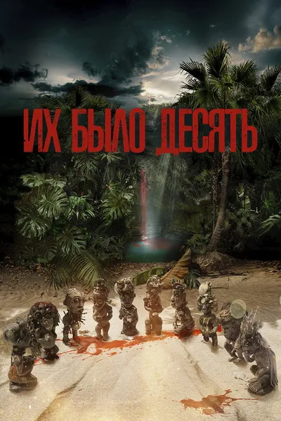 Их было десять (2020)